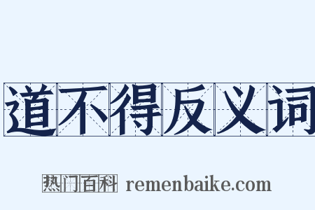 道不得反义词是什么意思的图片